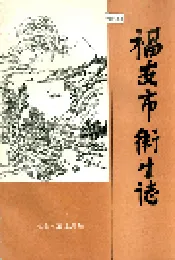 福安市卫生志