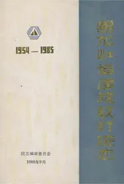 黑龙江省建筑设计院志 1954-1985