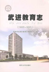 武进教育志(1986-2007)