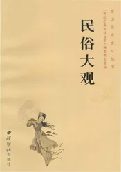 常山历史文化丛书 民俗大观