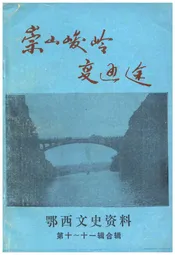 鄂西文史资料 第十至十一辑