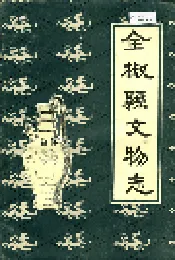 全椒县文物志
