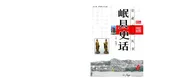 岷县史话