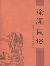 徐闻民俗