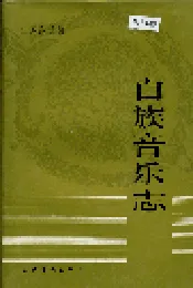 白族音乐志
