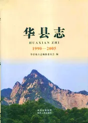 华县志