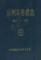 郑州车务段志1949-1986