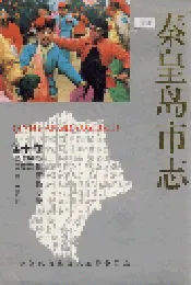 秦皇岛市志 第十卷