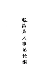 屯昌县大事记长编