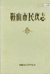 鞍山市民政志