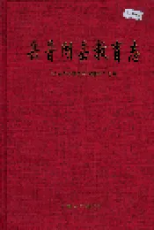 岳普湖县教育志