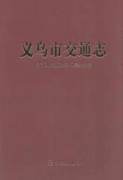 义乌市交通志