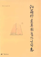 江苏邗建集团有限公司志