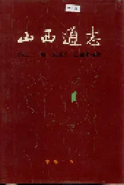 山西交通志（第二十一卷交通志·公路水运篇）