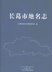 长葛市地名志