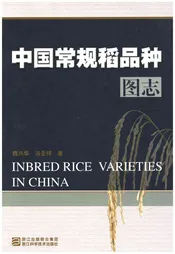 中国常规稻品种图志