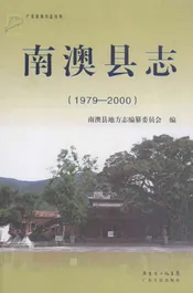 南澳县志  1979-2000