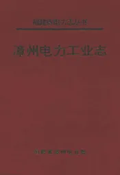 漳州电力工业志