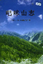 吧咪山志