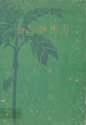 海南植物志(第三卷)