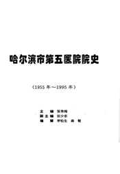 哈尔滨市第五医院院史 1955-1995