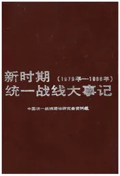 新时期统一战线大事记