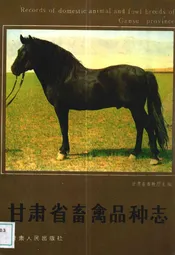 甘肃省畜禽品种志