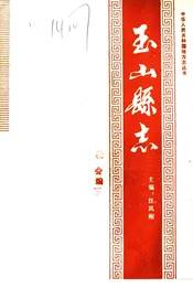 玉山县志 社会编下