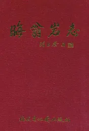 晦翁岩志