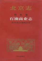 北京志商业卷石油商业志