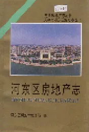 河东区房地产志