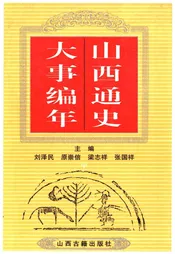 山西通史 大事编年 中