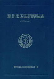 滕州市卫生防疫站志(1956-2009)