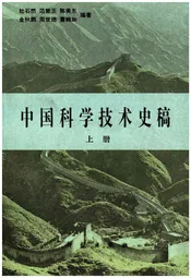 中国科学技术史稿 上册