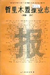 哲里木盟报业志