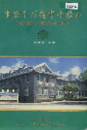 重庆市求精中学校志（含重庆第六中学）