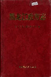 黑龙江政府志