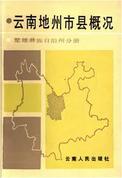 云南地州市县概况 楚雄彝族自治州分册