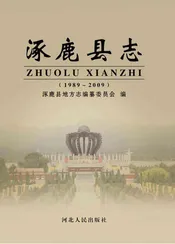 涿鹿县志（1989-2009）