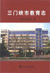 三门峡市教育志