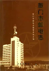厦门市邮电志