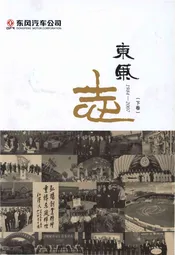 东风汽车公司 东风志1984-2007(下卷)