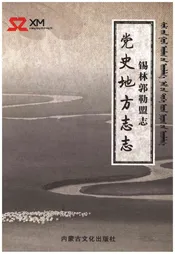 锡林郭勒盟志党史地方志志