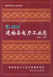 建始县电力工业志(1949-2005)