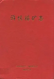 浒坑钨矿志