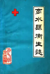 商水县卫生志(1949-1985)