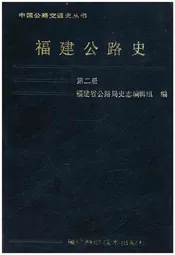 福建公路史 第二册