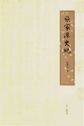 张家港史纪