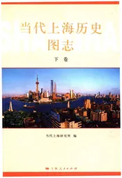 当代上海历史图志 下卷