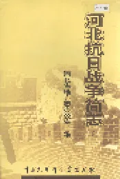 河北抗日战争简志